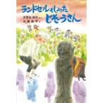 ランドセルをしょったじぞうさん　古世古和子/さく　北島新平/え