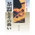 新品本/茶器とその扱い　佐々木三味/著