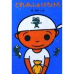 どれみふぁ　けろけろ　東君平/作・絵