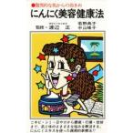 にんにく美容健康法　驚異的な肌からの効きめ　若野典子/著　中山峰子/著