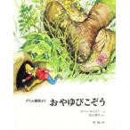 おやゆびこぞう　グリム童話より　グリム/〔原作〕　グリム/〔原作〕　スベン・オットー/え　矢川澄子/やく