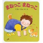 まねっこ　まねっこ　くろいけん/さく・え