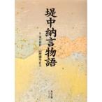 堤中納言物語　付現代語訳　山岸徳平/訳注
