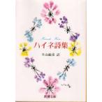 ハイネ詩集　ハイネ/著　片山敏彦/訳