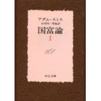 国富論　1　アダム・スミス/〔著〕　大河内一男/監訳