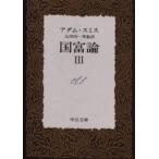 国富論　3　アダム・スミス/〔著〕　大河内一男/監訳