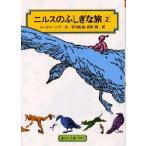 ニルスのふしぎな旅　2　ラーゲルレーヴ/作　香川鉄蔵/訳　香川節/訳