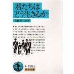 君たちはどう生きるか　吉野源三郎/著