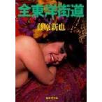 全東洋街道　上　藤原新也/著