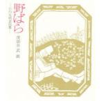 野ばら　小川未明童話集　小川未明/〔著〕　茂田井武/画