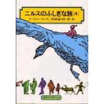ニルスのふしぎな旅　4　ラーゲルレーヴ/作　香川鉄蔵/訳　香川節/訳