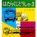 はたらくじどうしゃ　3　はこぶくるま　山本忠敬/さく・え