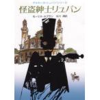 怪盗紳士リュパン　モーリス・ルブラン/著　石川湧/訳