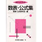 ポケットブック数表　公式集　数表・公式研究会/編
