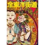 全東洋街道　下　藤原新也/著