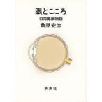 眼とこころ　白内障夢物語　桑原安治/著