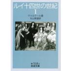 ルイ十四世の世紀　1　ヴォルテール/著　丸山熊雄/訳