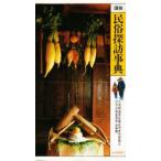 図説　民俗探訪事典　大島暁雄/〔ほか〕著
