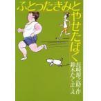 ふとったきみとやせたぼく　長崎源之助/作　鈴木たくま/え