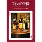 ワインの王様　バーガンディ・ワインのすべて　ハリー・W・ヨクスオール/著　山本博/訳