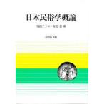 日本民俗学概論　福田アジオ/編　宮田登/編