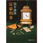 富豪刑事　筒井康隆/著