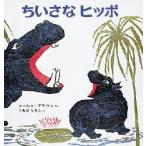 ちいさなヒッポ　マーシャ=ブラウン/さく　うちだりさこ/やく