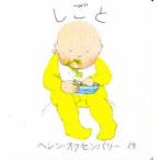 しごと　ヘレン・オクセンバリー/作
