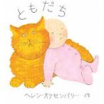 ともだち　ヘレン・オクセンバリー/作