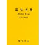 電気実験　電気機器・電力編　電気学会通信教育会/編