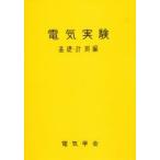 電気実験　基礎・計測編　電気学会通信教育会/編