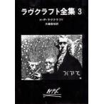 ラヴクラフト全集　3　H・P・ラヴクラフト/著　大滝啓裕/訳