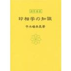 印相学の知識　平木場泰義/著