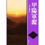 甲陽軍鑑　吉田豊/編訳
