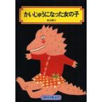 かいじゅうになった女の子　末吉暁子/著