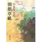 朝顔草紙　山本周五郎/著
