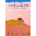 ライオンとねずみ　古代エジプトの物語　リーセ・マニケ/文絵　大塚勇三/訳