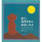 ぼく、お月さまとはなしたよ　フランク・アッシュ/えとぶん　山口文生/やく