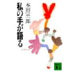 私の手が語る　本田宗一郎/〔著〕