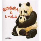 おかあさんといっしょ　薮内正幸/さく