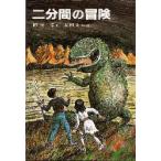 二分間の冒険　岡田淳/著　太田大八/絵