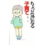 新品本/ちょっと気になる子育て　辻井正/著