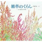 雑草のくらし　あき地の五年間　甲斐信枝/さく
