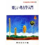 北海道考古学教室　7　楽しい考古学入門　野村　嵩
