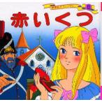 世界名作ファンタジー　8　赤いくつ　平田昭吾/企画・構成・文