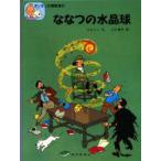 ななつの水晶球　エルジェ/作　川口恵子/訳