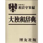 大独和辞典　相良守峯/編