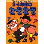3・4年生のなぞなぞ　ワァ!Nazonazoだ　重金碩之/著