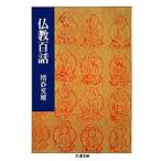 仏教百話　増谷文雄/著