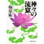 神々の流竄(ルザン)　梅原猛/著